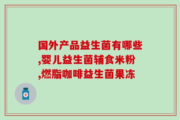 成人益生菌应当什么时候吃(合适的时间点：成人益生菌用法建议)