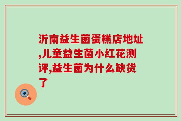 拉肚空腹吃益生菌可以嘛(拉肚子时空腹食用益生菌是否有效？)