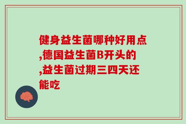 成人肠道调理益生菌(成人肠道健康关键，益生菌助力调理)