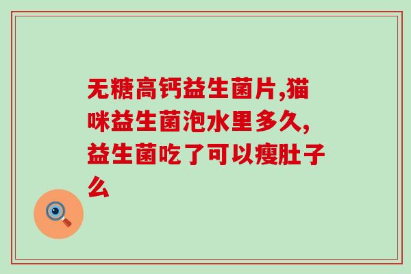 提高基础代谢益生菌有哪些(基础代谢增强，这些益生菌你不能错过！)