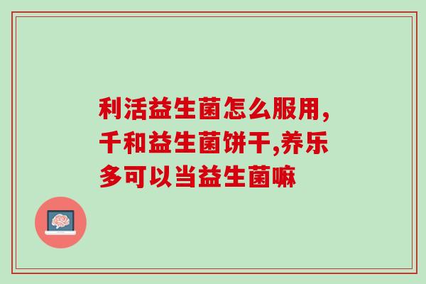 成人买什么益生菌(推荐几种适合成年人购买的益生菌)