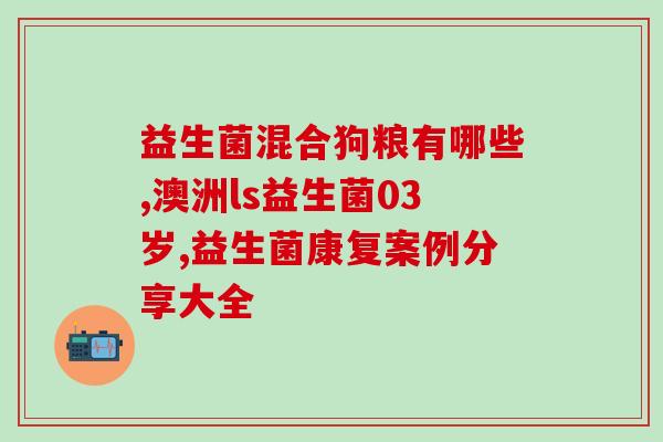 拜曼益生菌成人服用计量(适合成人服用的拜曼益生菌用量指南)