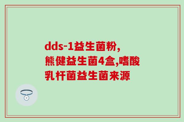 广东益生菌产品在哪找(寻找广东益生菌产品的去处)