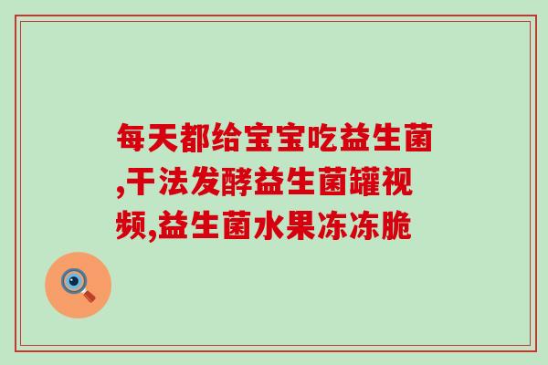 我爱益生菌什么意思呀(盘点我为什么喜欢食用益生菌)