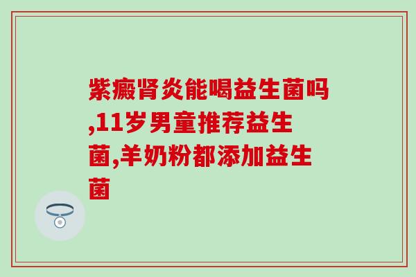 拜奥益生菌都吐奶有作用吗(拜奥益生菌对婴儿吐奶有帮助吗？)