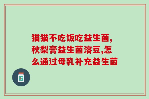 放臭屁适合吃什么益生菌(吃什么益生菌可以预防放屁？)