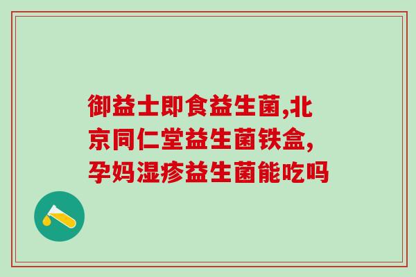 抗过敏的幼儿益生菌有哪些(了解抗过敏的幼儿益生菌清单)