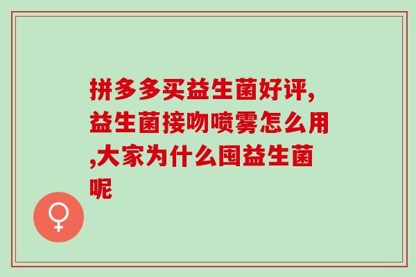 成人益生菌什么菌种好(推荐哪些益生菌种类适合成人？)