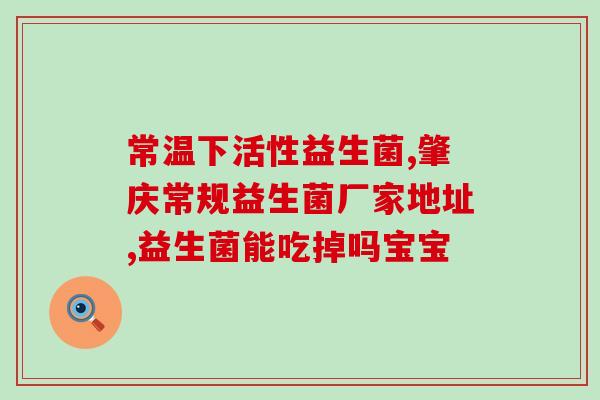 成人湿疹吃什么益生菌面膜(成人湿疹，益生菌面膜是个好选择)