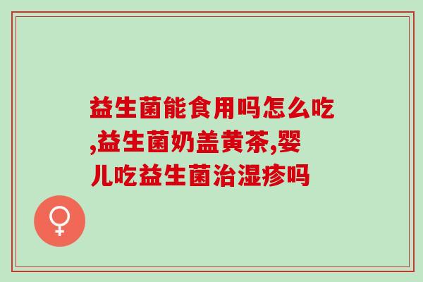 拜熬益生菌的作用(拜熬益生菌：改善肠道健康的有效选择)