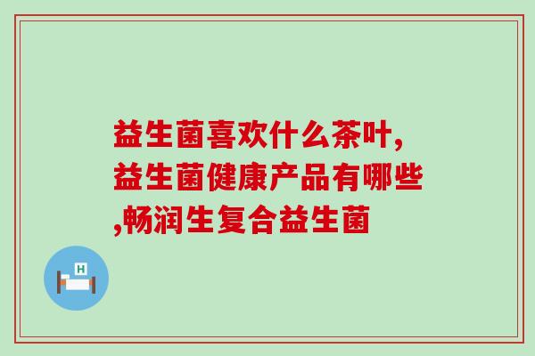 成人吃益生菌会瘦吗(成人服用益生菌能减肥吗？)