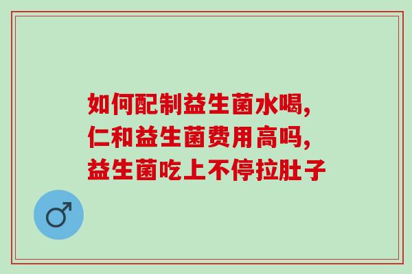 成人益生菌买哪个牌子好一点(成人益生菌哪个牌子更好？购买攻略请看这里！)