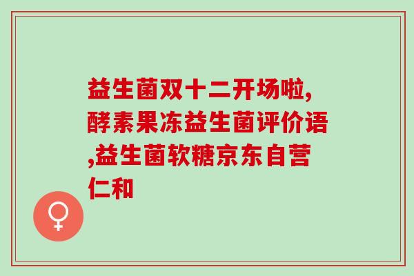 宝贝吃益生菌怎嚒控制水温(宝宝吃益生菌：如何适度控制饮用水温？)