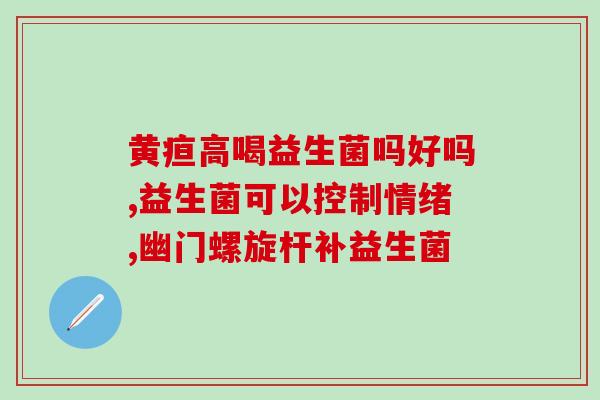 抗糖可以喝益生菌奶粉吗(喝益生菌奶粉有助于控制血糖吗？)