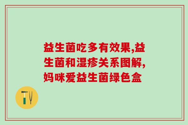 敏宝吃什么益生菌修复肠道(敏宝肠道修复：哪些食物含有益生菌？)