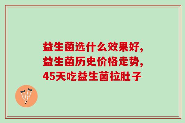 成人吃益生菌后经常放屁很臭(益生菌食用后频繁臭屁成人应该如何应对？)