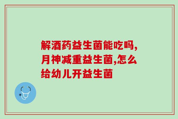 成人益生菌有味道是坏了吗(成人益生菌有味道正常吗？)