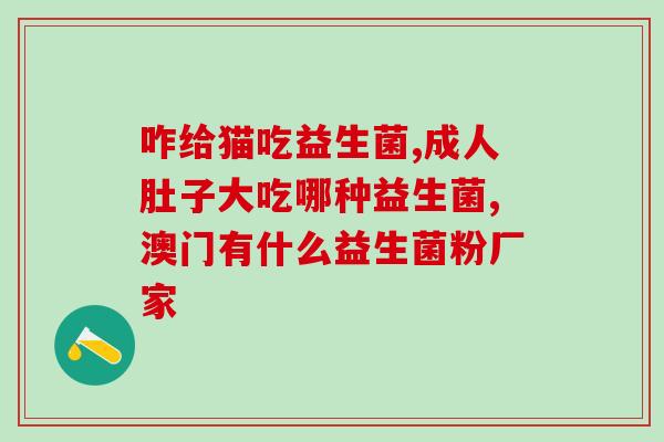 控糖减重喝的益生菌有哪些(控糖减重必备！这些益生菌有助于健康瘦身！)