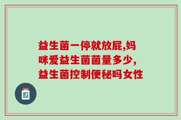 拉绿色便吃什么益生菌(绿色便通？吃这些益生菌！)