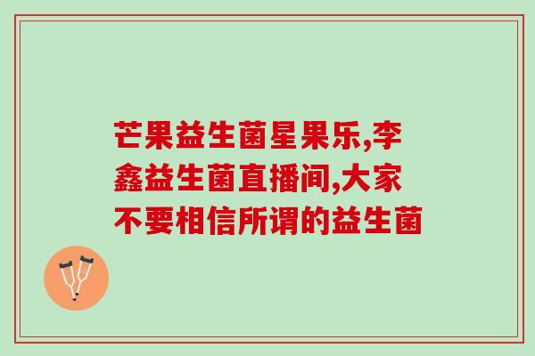 广东固体益生菌生产商(广东一益生菌生产商：坚持品质为王，产品畅销全国)