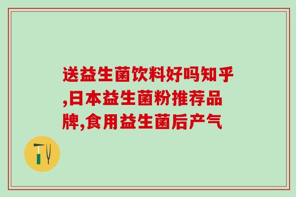 拉肚子为什么吃益生菌(益生菌有助于缓解拉肚子，赶快试试！)
