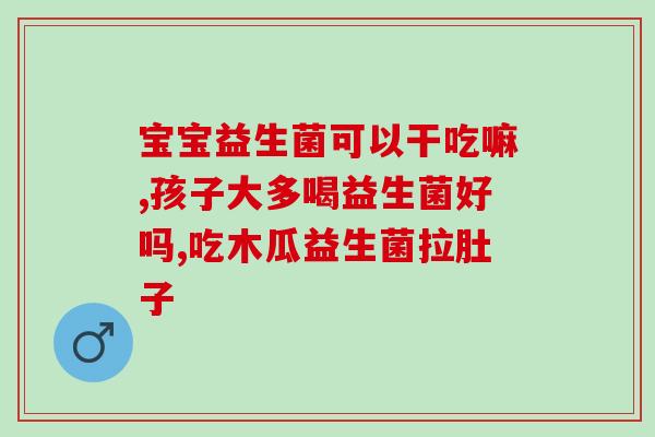 成人益生菌可以改善便秘吗(成人服用益生菌有助缓解便秘)