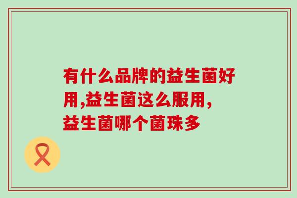拜奥益生菌怎么吃食物比较(正确吃法，让拜奥益生菌发挥最大功效)