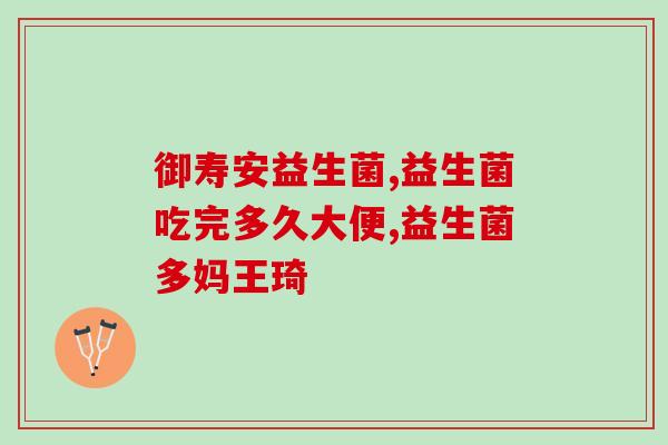 成人吃哪种品牌益生菌(适合成人食用的益生菌品牌推荐)