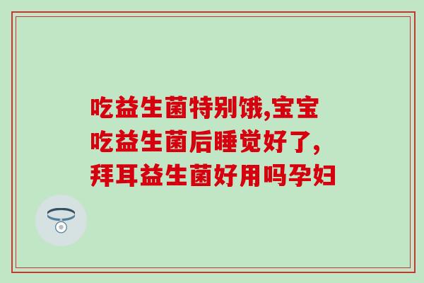 推荐的益生菌有哪些品牌(推荐几个优质的益生菌品牌，加强肠道健康)