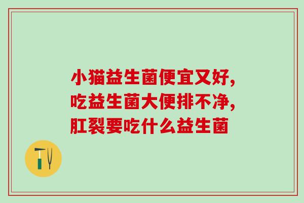 成人胀气可以吃益生菌吗(成人胀气可否用益生菌缓解？)