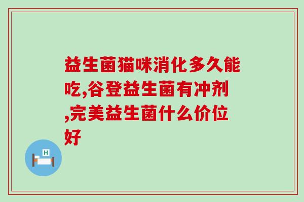 怎样挑选猫咪吃的益生菌(挑选猫咪益生菌的技巧与要点)