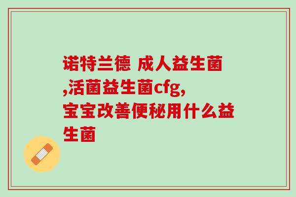 成人过敏性鼻炎益生菌推荐(成人过敏性鼻炎，这些益生菌有助于缓解你的症状)