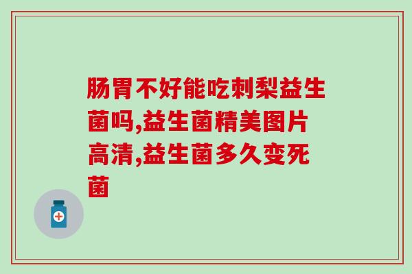 拉稀可以喝益生菌酸奶(拉肚子可喝益生菌酸奶，保健又滋味)