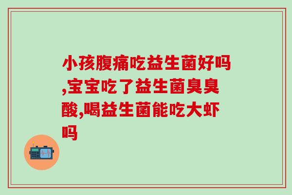 怎么样来保护肠道益生菌(保护肠道益生菌，让你更健康！)
