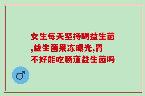 成人益生菌是放冰箱冷藏吗(成人益生菌应该放在冰箱里吗？)