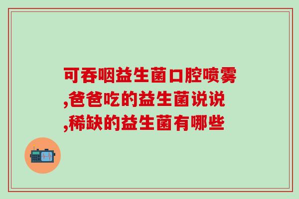 女性要吃益生菌么男性(男性是否需要益生菌？)