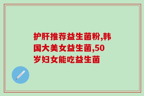 敖东益生菌粉什么时候喝(敖东益生菌粉适合什么时间食用？)