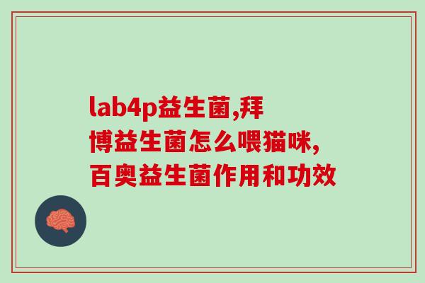 成年人益生菌什么牌子的好(成人用益生菌哪个品牌好)