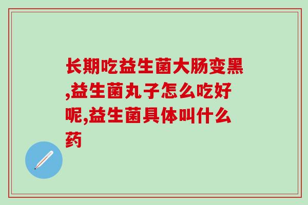 成人吃益生菌每天吃几颗(成年人每日建议摄入益生菌数量)