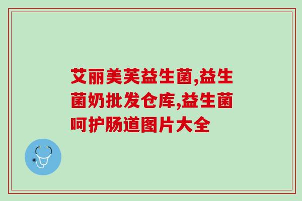 拜奥益生菌有没有作用(拜奥益生菌对身体有帮助吗？