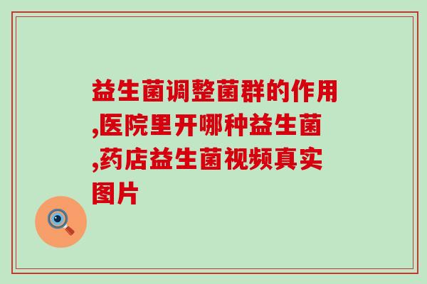 拜博益生菌有效果吗(拜博益生菌是否真的有效果？)