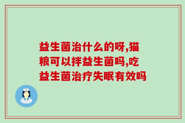 抗癌胃口不好吃什么益生菌(抗癌食谱 帮助改善胃口的益生菌食品推荐)