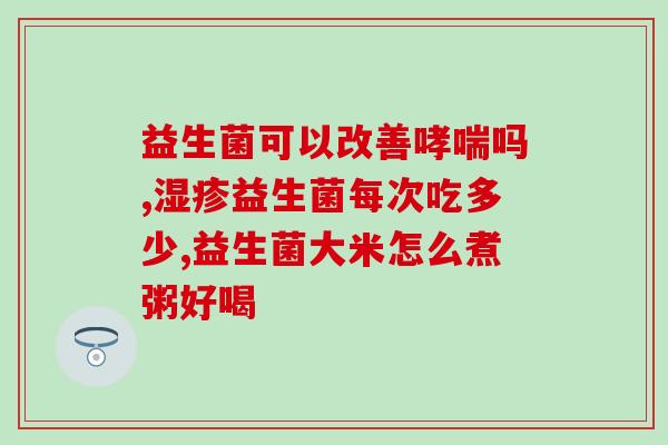 成人益生菌最好的品牌排行榜(成人益生菌品牌排行榜：最佳选择推荐)