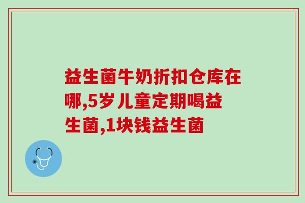 排名第一国产益生菌品牌(排名第一国产益生菌品牌，帮助健康生活！)