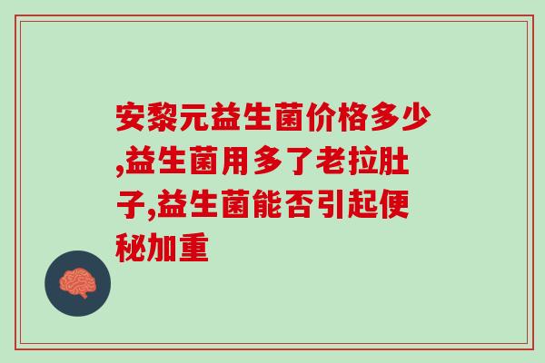 成人益生菌需要常喝吗(常喝益生菌对成人有益吗？)