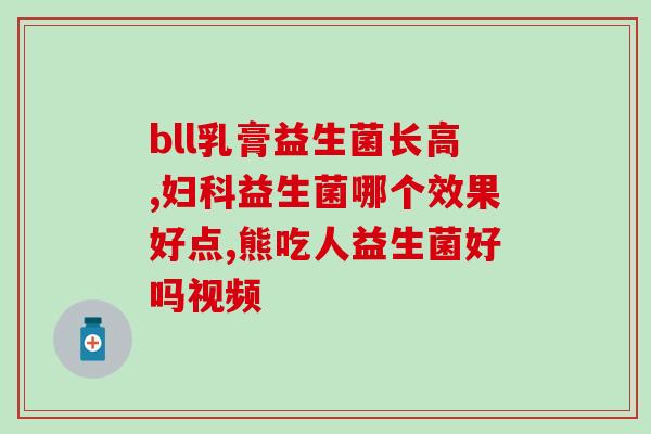 怎么吃益生菌能排便(益生菌吃法攻略：帮你轻松排便)