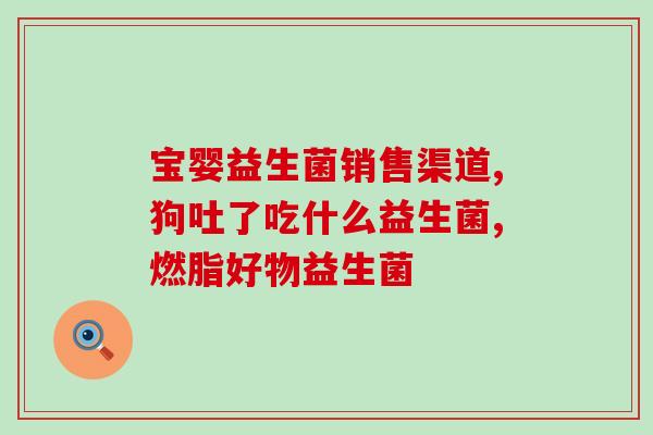 成人喝益生菌拉绿色屎正常(成人饮用益生菌后排绿便正常，无需担心)