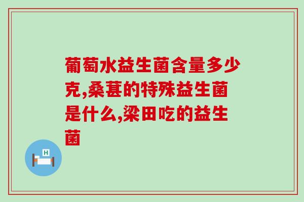 改善便秘效果好的益生菌(改善便秘，优质益生菌推荐)