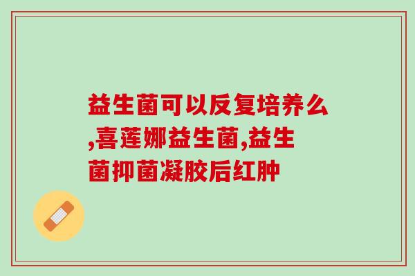 成人吃益生菌拉黄水(益生菌食用小贴士：如何避免成人拉黄水)