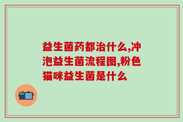宝宝胀气喝益生菌拉稀(宝宝喝益生菌可能导致腹泻，怎么办？)